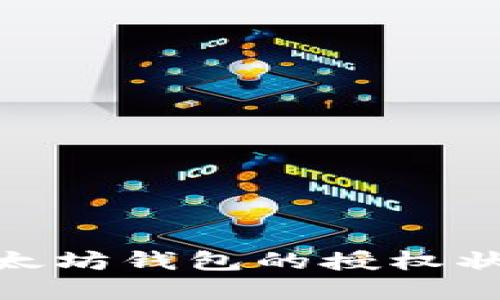 : 如何查看以太坊钱包的授权状态及其重要性