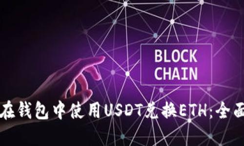 如何在钱包中使用USDT兑换ETH：全面指南