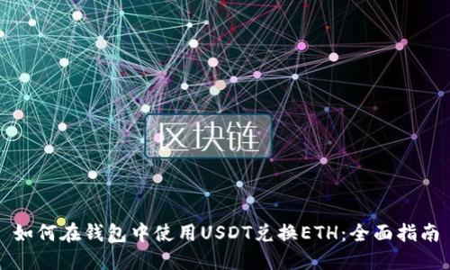 如何在钱包中使用USDT兑换ETH：全面指南