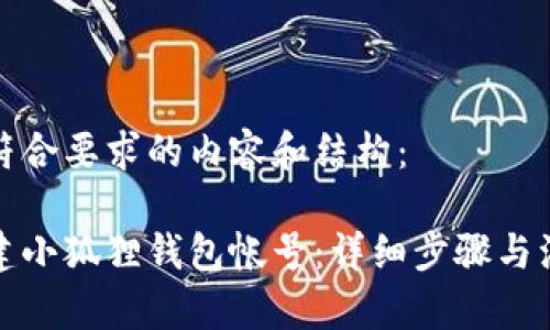 以下是符合要求的内容和结构：

如何创建小狐狸钱包帐号：详细步骤与注意事项