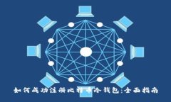 如何成功注册比特币冷钱包：全面指南
