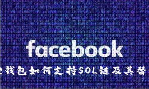 小狐狸钱包如何支持SOL链及其替代方案