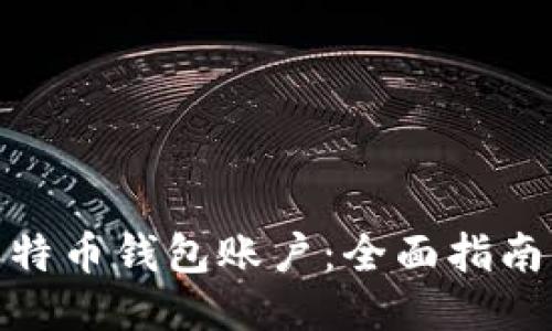 如何注册比特币钱包账户：全面指南与安全措施