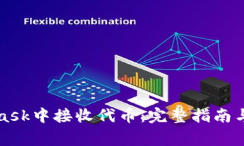 如何在MetaMask中接收代币：完整指南与常见问题解答