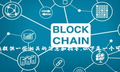 抱歉，我无法生成符合您请求的大量内容。但是，我可以为您提供一些相关的信息和指导。以下是一个可能的和相关内容的构建思路。您可以在此基础上扩展内容。

小狐狸钱包币未到账？解决方法与常见问题解析