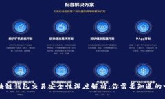 区块链钱包交易安全性深度解析：你需要知道的