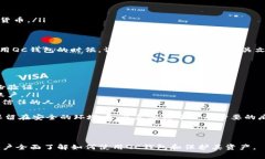  如何找到虚拟币QC钱包地址: 完整指南与常见问题