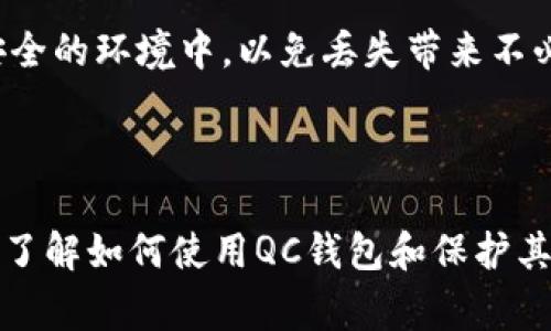  如何找到虚拟币QC钱包地址: 完整指南与常见问题解答

QC钱包, 虚拟币, 钱包地址, 数字货币/guanjianci

---

什么是QC钱包？
QC钱包是一种专门用于存储和管理虚拟币的数字钱包，它允许用户安全地接收、发送和存储各种类型的加密货币。与传统银行帐户不同，QC钱包并不依赖于中央机构，而是基于区块链技术，这使得它更加安全和私密。
QC钱包通常具有多个功能，包括生成钱包地址、查看交易记录、发送和接收虚拟币等。用户可以通过手机客户端或网页访问其钱包，方便进行日常交易。

如何找到QC钱包地址？
要找到你的QC钱包地址，通常需要遵循以下几个步骤：
ol
    li登录QC钱包应用或网站。/li
    li找到“我的钱包”或“钱包地址”选项。/li
    li在这里，你可以找到你的唯一钱包地址，通常是一个以字母和数字组合的字符串。/li
    li你可以复制该地址，用于接收虚拟币。/li
/ol
不同平台的用户界面可能会有所不同，但大多数都遵循类似的步骤。确保在进行交易时，复制正确的地址，因为任何错误都可能导致你的资金丢失。

使用QC钱包的好处
使用QC钱包存储和管理虚拟币有多种好处：
ul
    listrong安全性：/strongQC钱包通过加密技术保护用户的资产，降低被盗的风险。/li
    listrong去中心化：/strong用户对自己的资金完全控制，避免了银行和第三方的介入。/li
    listrong用户友好：/strong大多数QC钱包都具有清晰的用户界面，即使是新手也能轻松上手。/li
    listrong多种货币支持：/strongQC钱包通常支持多种虚拟币，可以方便地管理不同的资产。/li
/ul

常见问题解答

问题1：如果我丢失了QC钱包地址，我该怎么办？
丢失QC钱包地址的情况并不常见，因为该地址通常只通过你账户的界面上获得，且未提供多次访问。然而，如果你无法找到你的钱包地址，请遵循以下步骤：
ol
    li首先检查你是否能够通过注册的邮箱找回密码，登录你的QC钱包。/li
    li如果你有备份的钱包文件，利用该文件尝试恢复访问权限。/li
    li多数钱包提供修改或重设按钮，请尝试使用。/li
/ol
备份和保管你的钱包地址是至关重要的，建议将其保存在安全的位置，比如密码管理工具中，或是打印在纸上。

问题2：如何确保QC钱包的安全性？
QC钱包的安全性至关重要，确保你的资产不被盗取或丢失。在使用QC钱包时，请遵循以下安全实践：
ul
    listrong双重认证：/strong启用双重认证功能，增加账户安全性。/li
    listrong定期更新密码：/strong定期更改密码，并确保密码复杂。/li
    listrong警惕钓鱼攻击：/strong避免点击不明链接和下载不明软件，以防资料被盗。/li
    listrong使用冷存储：/strong如果你长期不打算交易，可以将资产存储在冷钱包中，这是安全性最高的存储方式。/li
/ul
通过实施这些措施，你可以大大降低资产被盗的风险，保护你的虚拟财富。

问题3：QC钱包支持哪些类型的虚拟币？
QC钱包支持多种虚拟币，包括但不限于：
ul
    listrongBitcoin (BTC)：/strong第一个也是最知名的加密货币。/li
    listrongEthereum (ETH)：/strong被广泛应用于智能合约和去中心化应用的货币。/li
    listrongLitecoin (LTC)：/strong旨在更快交易确认时间的虚拟货币。/li
    listrongRipple (XRP)：/strong专注于货币交易的跨境支付系统。/li
/ul
此外，QC钱包还支持多种新兴虚拟币，随着行业的发展，支持的币种也在不断增加。使用QC钱包的时候，请查看其官方网站或相关文档以获取最新支持的币种列表。

问题4：如何恢复QC钱包账户？
如果你丢失了账户访问权限，恢复QC钱包账户的步骤如下：
ol
    li大多数QC钱包都会提供恢复选项，可以利用已注册的邮箱或手机号码进行身份验证。/li
    li如果你在创建账户时保存了助记词（Backup Phrase），可以使用助记词恢复账户。/li
    li根据钱包的规定，执行恢复程序。请务必注意保护好你的助记词，切勿分享给不信任的人。/li
/ol
进行账户恢复可能需要一些时间，请耐心等待。同时，建议定期备份你的账户信息并保留在安全的环境中，以免丢失带来不必要的麻烦。

---

以上为QC钱包及其地址查询的完整介绍，补充了相关的常见问题和详细解答，帮助用户全面了解如何使用QC钱包和保护其资产。