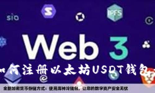 2023年如何注册以太坊USDT钱包：完整指南