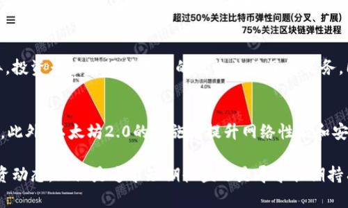 baioti以太坊钱包代币的价值分析：投资机会与风险/baioti
以太坊, 钱包代币, 数字资产, 投资风险/guanjianci

在数字货币快速发展的今天，以太坊作为第二大区块链平台，其上发行的各种代币（Tokens）越来越受到投资者的关注。以太坊的智能合约功能不仅支撑了去中心化金融（DeFi）和非同质化代币（NFT）的发展，也推动了各种基于以太坊的代币的爆炸性增长。本文将探讨以太坊钱包代币的价值，投资之道和潜在的风险。

什么是以太坊钱包代币？
以太坊钱包代币是指在以太坊区块链上创建和管理的数字货币代币。用户可以通过以太坊钱包（如MetaMask、MyEtherWallet等）来存储、发送和接收这些代币。与以太坊本身（ETH）相对，这些代币可以是ERC-20标准的代币、ERC-721标准的NFT或者其他以太坊上发行的代币。
这些代币可以代表各种资产，从虚拟资产到实物资产，甚至可以成为某个项目在去中心化网络中的治理权和投票权。代币在市场上的价值很大程度上受其供需关系、项目团队、技术竞争力以及市场行情的影响。

以太坊钱包代币的价值来源
以太坊钱包代币的价值主要来自以下几个方面：
strong1. 实用性：/strong代币的实际应用场景能够直接影响其价值。例如，某些代币可能用于支付交易费用、参与去中心化金融协议，或在生态系统中获得奖励。而这些使用场景越广泛，代币的价值就越高。
strong2. 供需关系：/strong在数字货币市场上，供需关系直接关系到代币的市场价格。某些代币因其稀缺性而具备投资价值，就像比特币的总量限制一样，能在长时间内维持其价格。
strong3. 项目团队和技术支持：/strong团队的背景、技术实力及其在行业内的口碑也会显著影响代币的认知度和投资价值。一个有实力的团队能够推动项目进展，确保代币的持续发展。
strong4. 社区支持：/strong代币的市场价值也常常依赖于其社区的支持。活跃且积极的社区能促使代币的推广，从而增加用户的认可与购买欲望。一个强大的社区意味着更多用户参与，从而有助于推动代币的增长。

以太坊钱包代币的投资机会
对于投资者而言，以太坊钱包代币提供了多样化的投资机会：
strong1. 多样化资产配置：/strong以太坊上的代币数量庞大，涉及多个行业和市场，投资者在选择代币时可以根据自身的风险偏好和收益预期进行多样化配置，从而降低单一资产的风险。
strong2. 高收益潜力：/strong在新兴市场中，某些低市值代币在市值增长后可能会带来可观的收益。尤其是在早期投资阶段，投资者可获得相对低廉的购买成本。
strong3. 投资理念的前沿：/strong以太坊平台的各类项目通常处于技术与理念创新的前沿。例如，DeFi协议使人们能够进行去中心化的借贷、交易和储蓄，给投资者提供了全新的投资思路。
strong4. 抵御通货膨胀：/strong投资加密货币相较于持有传统法定货币具有一定的抗通胀特性，尤其是在全球经济环境波动时，以太坊代币可以作为财富保值的一种手段。

以太坊钱包代币的投资风险
当然，投资以太坊钱包代币并非没有风险，投资者应当谨慎：
strong1. 市场波动性：/strong加密货币市场以其高波动性著称，短时间内价格可能剧烈波动，投资者可能面临较大的资本损失。
strong2. 欺诈与安全风险：/strong加密货币领域屡遭黑客攻击和欺诈行为，投资者购买代币和存储数字资产时需确保选择安全可靠的钱包和交易平台。
strong3. 法规风险：/strong各国政府对加密货币的监管政策各异，且不断变化，投资者需关注所在国家的法律法规，确保合规投资。
strong4. 项目风险：/strong投资于某个代币时，其背后的项目若出现技术问题或团队解散，可能会影响代币的价值。因此，评估项目的可持续性非常重要。

相关问题1：如何选择合适的以太坊钱包代币？
投资者在选择以太坊钱包代币时，需综合考虑多方面因素。首先，要研究代币的性质和功能，了解它在市场上的应用场景和潜在客户。其次，查看代币的市场表现和流动性，分析它在交易所的交易量与价格波动。此外，项目的团队背景、社区影响力都是重要参考因素，选择有长远规划和良好信用的项目会相对更安全。最重要的一点是，投资者要时刻保持对市场的关注，及时调整投资组合，以应对快速变化的市场环境。

相关问题2：以太坊代币的收益如何计算？
投资以太坊代币的收益通常可以通过其价格增长来进行衡量。简单来说，收益可以通过以下公式计算：
strong收益 = (当前价格 - 购买价格) / 购买价格 * 100%/strong
例如，若投资者在0.5美元购买某款代币，现在价格为1.5美元，则收益为100%。需要注意的是，计算收益时应考虑交易费用和可能的代币分红等因素。此外，对于获得额外收益的方式，投资者还可以参与流动性挖矿、以太坊2.0质押等。这些方式将持有的代币锁定在平台内，可获得一定的利息或奖赏，从而提高综合收益。

相关问题3：以太坊钱包代币的税务处理是什么样的？
在许多国家和地区，数字货币的税务处理仍处于不断变化的过程中。一般情况下，买卖加密资产会被视为资本利得，用户在买入和卖出代币时需对利润部分缴纳税款。具体规则因国家而异，投资者应根据所在地的税收法律了解义务。同时，交易所通常会为用户提供交易记录，方便计算税务责任。建议投资者在交易前咨询专业税务顾问，确保满足税务合规的要求。

相关问题4：未来以太坊钱包代币的前景如何？
未来以太坊钱包代币的前景与众多因素密切相关。随着区块链技术的持续发展，DeFi、NFT等新兴应用场景迅速崛起，以太坊钱包代币可能会获得更多的实用性和需求，推动投资市场繁荣。此外，以太坊2.0的实施将提升网络性能和安全性，进一步推动以太坊生态系统的增长。总之，在未来的数字经济中，以太坊钱包代币有可能发挥越来越重要的角色，但投资者亦需警惕市场风险和技术变迁带来的挑战，作出理性决策。

综上所述，以太坊钱包代币不仅具备多样化的投资机会，也伴随着潜在的风险。潜心研究市场、全面深入了解代币的属性、项目背景及市场环境，可以帮助投资者更好地把握这一领域的投资动态。无论是追求短期收益还是寻求长期持有，以太坊钱包代币都是值得关注的数字资产之一。