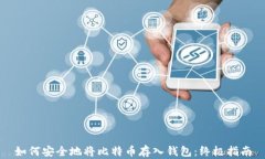 如何安全地将比特币存入钱包：终极指南