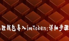如何将小狐狸钱包导入imToken：详细步骤与注意事