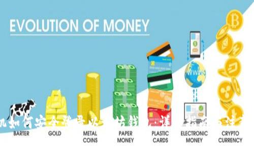 手机如何安全登录以太坊钱包：详细指南与注意事项