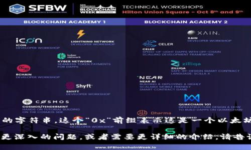以太坊钱包通常是以字母“0x”开头的字符串。这个“0x”前缀表示这是一个以太坊地址，符合以太坊网络的地址格式。

如果您对以太坊钱包或相关内容有更深入的问题，或者需要更详细的介绍，请告诉我！