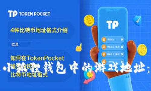 如何修改小狐狸钱包中的游戏地址：详细指南