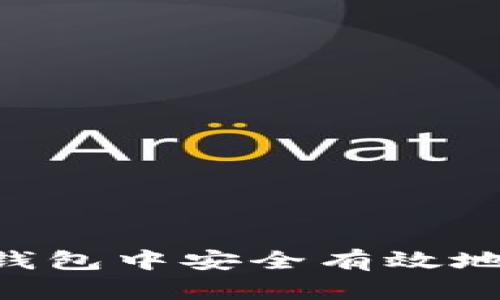 如何在小狐狸钱包中安全有效地转换USDT网络