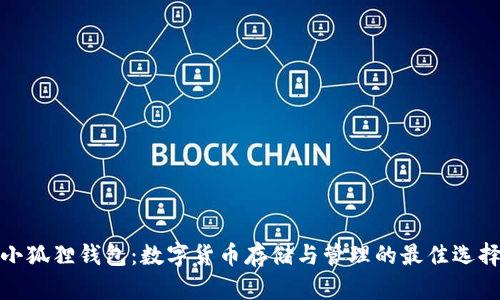 小狐狸钱包：数字货币存储与管理的最佳选择