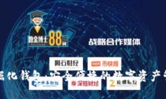 区块链数据化钱包：安全便捷的数字资产管理新