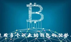 :同时使用多个以太坊钱包的优势与策略