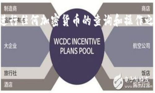 注意：您提到的内容可能涉及用户隐私和安全问题。在进行任何加密货币的查询和操作之前，请确保您遵循相关法律法规，并保护您的个人隐私。


如何通过USDT钱包地址查询账户余额？