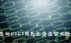 如何保护您的USDT钱包免受盗窃风险：全面指南