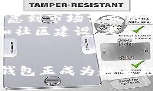   考尔比钱包：区块链数字资产管理的未来 / 
 guanjianci 考尔比钱包, 区块链, 数字资产, 加密货币 /guanjianci 

引言
在现代金融环境中，区块链技术和加密货币的兴起已经彻底改变了我们对交易、资产管理和财富存储的传统观念。作为一个用户友好且安全的数字资产管理平台，考尔比钱包应运而生，旨在帮助用户高效地管理他们的加密货币和其他区块链资产。本文将深入探讨考尔比钱包的功能、优势及其如何满足用户对区块链资产的管理需求。

考尔比钱包的概述
考尔比钱包是一个多币种数字钱包，专注于提供安全、便捷的资产管理服务。用户可以在这个平台上存储、发送和接收多种加密货币，包括比特币、以太坊及许多其他代币。同时，考尔比钱包还注重用户体验，界面，方便用户迅速上手。同时，它还具备强大的安全性，采用多重签名和冷存储等技术，确保用户资产的安全。

考尔比钱包的主要功能
考尔比钱包提供了一系列实用的功能，以满足不同用户的需求：

h41. 多币种支持/h4
考尔比钱包不仅支持主流加密货币，还支持多种小众币种，用户能够在一个平台上管理不同类型的资产，减少了在多个钱包之间切换的麻烦。

h42. 安全性/h4
安全性是考尔比钱包的重中之重。借助多重签名技术，用户可以设置多个密钥来保护其资产。此外，考尔比钱包还提供冷存储服务，将大多数资金存储在离线环境中，防止黑客攻击。

h43. 用户友好界面/h4
考尔比钱包的用户界面设计简洁直观，用户无需具备专业知识即可轻松操作，适合各类用户。

h44. 交易功能/h4
用户可以通过考尔比钱包进行快速的资产交易。无论是发送货币给朋友，还是参与ICO，考尔比钱包都提供顺畅的交易体验。

h45. 实时市场数据/h4
考尔比钱包集成了实时市场数据，用户可以随时查看各类加密货币的价格走势，便于进行投资决策。

考尔比钱包的优势
考尔比钱包不仅在功能上满足用户需求，还在多个方面提供了独特的优势：

h41. 用户隐私保护/h4
在使用考尔比钱包时，用户的个人信息和交易记录得到了妥善保护，钱包采取了多种加密保障措施，确保用户的隐私不被泄露。

h42. 社区支持/h4
考尔比钱包拥有活跃的用户社区，用户之间可以互相交流经验、分享技巧，使得新用户能够更快地适应并使用钱包。

h43. 教育与帮助/h4
考尔比钱包提供了详尽的教程和帮助文档，用户可以轻松获取使用技巧和解决方案，减少在使用过程中的困扰。

h44. 持续更新与发展/h4
考尔比钱包团队不断对其产品进行更新和，随时保持与市场趋势的接轨，推出符合用户需求的新功能。

问题解答

问题1：考尔比钱包如何确保用户资金的安全性？
安全性是考尔比钱包的核心竞争力之一。首先，考尔比钱包采用了多重签名技术，这意味着用户在进行重要交易时需要多个私钥的签名才能完成，提高了安全性。此外，考尔比钱包的大部分资产存储在冷钱包中，这些冷钱包与互联网隔离，有效避免了黑客攻击的风险。此外，考尔比钱包使用了行业标准的加密技术来保护用户网络传输过程中的敏感信息。
用户还可以通过设置强密码或双重身份认证来增强他们账户的安全性。同时，钱包不断进行安全审计及技术升级，确保其平台不受最新安全威胁的影响。用户也被鼓励定期更换密码，并保持存储设备的安全，这样可以进一步降低潜在风险。

问题2：考尔比钱包的使用是否复杂？
考尔比钱包的设计注重用户体验，其界面设计直观友好。从注册到使用的每一步都提供详尽的指导，即使是对于初学者，也能快速上手并掌握基本操作。用户只需下载应用，创建钱包，设置密码和安全问题，便可开始使用多种功能。考尔比钱包为用户提供了简洁的菜单和清晰的导航，使得查找所需的功能时非常便利。
此外，考尔比钱包还开发了详细的帮助文档和视频教程，覆盖常见问题及操作指导。对于一些更复杂的功能，比如交易和转换，加密反馈等，考尔比钱包均提供了清晰的步骤指南，用户可以根据提示逐步进行操作。

问题3：如何通过考尔比钱包进行加密资产交易？
在考尔比钱包进行加密资产交易的流程相对简单。首先，用户需要确保其账户中已存入足够的资金，当资金到位后，用户可以通过钱包界面找到“交易”或“发送”功能。选择要交易的加密货币后，用户需要输入对方的钱包地址和交易金额。在确认所有信息无误后，点击发送即可完成交易。
考尔比钱包还具备交易历史查询的功能，用户可以随时查看自己过去的交易记录，确保所有交易的透明和可追溯性。此外，为了提升用户的使用体验，考尔比钱包对于每一笔交易都能够提供实时的手续费估算，用户可以在决定交易前了解自己的成本。

问题4：考尔比钱包未来的发展方向是什么？
考尔比钱包在未来的发展计划中将继续用户体验，引入更多的功能。首先，团队将致力于加强钱包的安全性，持续更新加密技术和安全防护措施，以抵御日益严重的网络安全威胁。其次，考虑到市场需求的变化，考尔比钱包计划增加对新兴加密货币的支持，使用户能在一个平台上管理更多类型的资产。
考尔比钱包还希望通过用户反馈，针对性的完善产品功能。例如，增加多语言支持、改进交易速度等。此外，团队也在探索与其他金融产品或服务的整合，以丰富用户的金融选择。通过教育和社区建设，考尔比钱包希望能培养出更多的加密货币使用者，推动整个行业向前发展。

总结
考尔比钱包作为一个高效的数字资产管理工具，已经在区块链技术不断发展的背景下，为用户提供了安全、便捷的资产管理服务。凭借其多币种支持、高安全性和用户友好的界面，考尔比钱包正成为越来越多用户的首选。对于希望参与加密货币的用户，考尔比钱包无疑是一个值得信赖的平台。在未来的发展中，考尔比钱包将继续保持对用户需求的敏感性，致力于提供更优质的产品和服务。