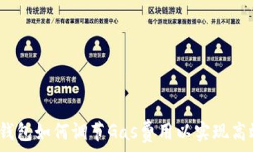   
小狐狸钱包如何调节Gas费用以实现高效交易?