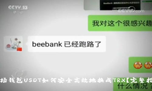 波场钱包USDT如何安全高效地换成TRX？完整指南