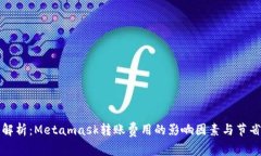 深入解析：Metamask转账费用的影响因素与节省策略