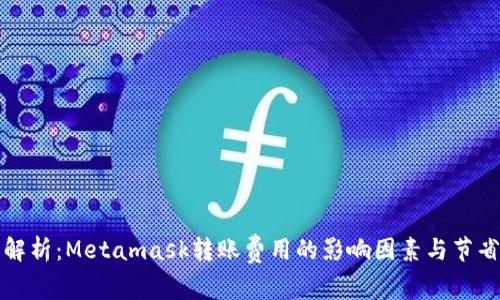 深入解析：Metamask转账费用的影响因素与节省策略