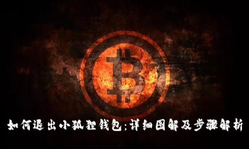 如何退出小狐狸钱包：详细图解及步骤解析