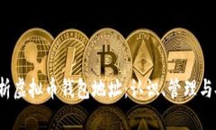  全面解析虚拟币钱包地址：认识、管理与安全保