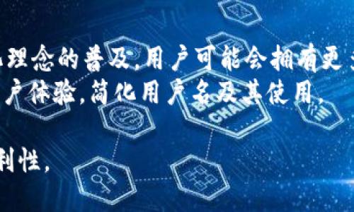  fiaoti小狐狸钱包用户名：详解及重要性/fiaoti  
小狐狸钱包, 用户名, 数字钱包, 加密货币/guanjianci

随着数字货币的兴起，各类加密钱包应运而生，小狐狸钱包（Fox Wallet）是其中备受欢迎的一款。它提供了安全、便捷的加密货币存储和交易服务。在使用小狐狸钱包的过程中，很多用户可能会遇到一个重要概念，那就是“用户名”。本文将详细解析小狐狸钱包用户名的含义、作用以及在使用过程中的注意事项。

一、小狐狸钱包用户名的定义
小狐狸钱包用户名是用户在创建钱包账户时所设定的唯一标识。在数字钱包的生态系统中，用户名通常用来区分不同用户，确保每个账户都是独立且安全的。具体来说，用户名可能与用户的电子邮件或手机号相关联，同时也是用户在进行交易时所需提供的信息之一。

二、小狐狸钱包用户名的重要性
在数字钱包中，用户名不仅仅是一个简单的身份标识，它在许多方面发挥着重要作用。
首先，用户名是账户的唯一标识。每个小狐狸钱包用户都会被分配一个唯一的用户名，这意味着在进行交易和交互时，系统能够准确识别用户的身份，从而避免交易混淆。
其次，用户名在账号安全中也扮演了关键角色。通过设置强密码和独特的用户名，用户可以有效减少被黑客攻击的风险。同时，用户名也方便用户在平台上进行身份验证，特别是在恢复账户时，能够有效防止身份盗用。

三、创建小狐狸钱包用户名的技巧
在创建小狐狸钱包用户名时，有几个技巧可以帮助用户增强账户的安全性与个性化。
首先，选择一个难以被猜测的用户名。避免使用简单的个人信息，如出生日期或姓名，因为这些信息可能被他人轻易获取。选择一个长一点、包含字母和数字的组合，能够有效提高被破解的难度。
其次，用户在设置用户名时，尽量避免与其他社交媒体或网上账户的用户名重复。这不仅可以增强安全性，还能减少在使用不同平台时混淆的概率。
最后，用户还可以根据自己的兴趣或者爱好来创建一个个性化的用户名，这样不仅能够提高使用乐趣，还能让其他用户更容易记住你。

四、常见问题解答

1. 如果我忘记了小狐狸钱包的用户名，该如何找回？
忘记用户名是一种普遍的情况，幸运的是，小狐狸钱包提供了一些找回用户名的方法。首先，用户可以尝试检查注册时使用的电子邮件。在许多数字钱包中，系统通常会在用户注册时发送一封确认邮件，其中包含了账户的相关信息，包括用户名。
此外，如果用户在创建账户时绑定了手机号码，可以尝试使用手机号码找回。在登录页面，通常会有