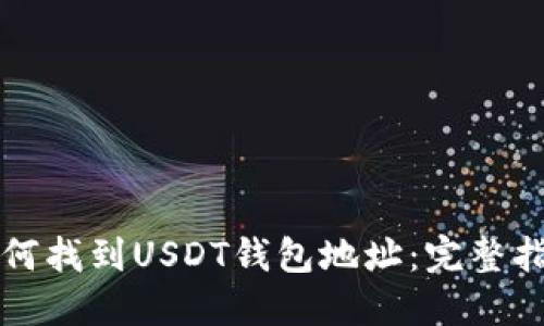 如何找到USDT钱包地址：完整指南