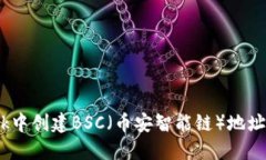 如何在MetaMask中创建BSC（币安智能链）地址：详细