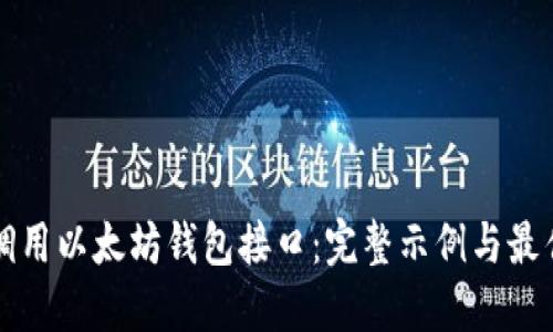 如何调用以太坊钱包接口：完整示例与最佳实践