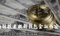 如何利用区块链技术提升钱包金融的安全性与透