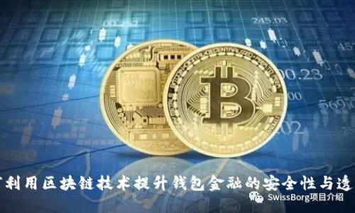 如何利用区块链技术提升钱包金融的安全性与透明度