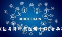 : 小狐狸钱包与薄饼钱包哪个好？全面对比与分析