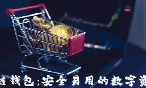 
Yooshi区块链钱包：安全易用的数字资产管理工具