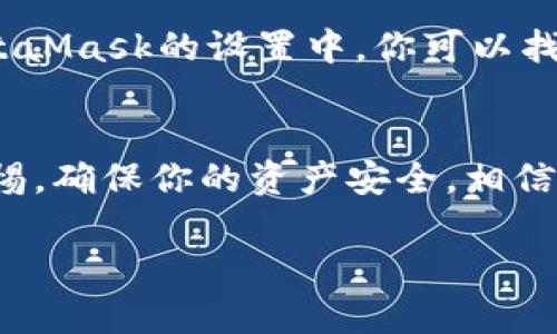 jiaoti解锁MetaMask的移动潜能：手机用户的终极指南/jiaoti
MetaMask, 移动钱包, 加密货币, 区块链/guanjianci

引言
在数字货币和区块链技术快速发展的今天，越来越多的人选择使用钱包应用来管理他们的加密资产。MetaMask作为一种流行的非托管钱包，支持以太坊和ERC-20代币，已成为区块链用户的重要工具。虽然大多数用户在桌面上使用MetaMask，但它也提供了强大的移动应用，让用户可以随时随地管理他们的数字资产。本指南将深入探讨如何在手机上下载、安装并有效利用MetaMask，帮助你更轻松地进行加密货币交易和资产管理。

一、MetaMask移动应用的下载与安装
首先，了解如何在智能手机上下载和安装MetaMask是非常重要的一步。MetaMask的移动应用可在Android和iOS设备上使用，因此你需要首先访问相应的应用商店。

h41.1 在Android设备上下载MetaMask/h4
在Android设备上下载MetaMask很简单。打开Google Play Store，搜索“MetaMask”，然后点击“安装”按钮。安装完成后，你可以在手机的应用列表中找到MetaMask图标并打开它。

h41.2 在iOS设备上下载MetaMask/h4
如果你使用的是iPhone或iPad，打开App Store，搜索“MetaMask”，然后找到并下载该应用。下载过程中，你可能需要输入你的Apple ID凭证。下载完成后，MetaMask将出现在你的主屏幕上。

二、创建和设置MetaMask钱包
下载并安装MetaMask后，接下来是创建新钱包或导入现有钱包。

h42.1 创建新钱包/h4
打开MetaMask应用后，你会看到欢迎页面。点击“开始”，然后选择“创建钱包”。系统会提示你接受使用条款。接下来的步骤包括设置一个强密码，以保护你的钱包安全。

h42.2 备份助记词/h4
在设置完密码后，MetaMask将生成一个助记词（通常为12个单词），这组词是恢复你钱包的关键。务必将这组助记词写下来并妥善保管，切勿与他人分享，因为任何获得这组词的人都可以访问你的钱包。

h42.3 导入已有钱包/h4
如果你已经有了一个MetaMask钱包，可以选择“导入钱包”。你需要输入你的助记词或私钥来导入你的资产。请确保只在官方MetaMask应用中进行此操作，以避免欺诈。

三、使用MetaMask进行交易
钱包设置完成后，你可以开始使用MetaMask进行数字资产的交易了。

h43.1 充值你的钱包/h4
在MetaMask中，你可以通过两种方式为你的钱包充值：直接购买或从其他钱包转账。要直接购买，你可以使用集成的交换功能，选择你想要购买的资产，然后按照提示完成支付。

h43.2 发送和接收资产/h4
在MetaMask主界面，你可以轻松地发送和接收加密货币。要发送资产只需点击“发送”按钮，输入接收方的地址和金额，确认交易后便可完成。接收资产时，则需要提供你的钱包地址给对方。

h43.3 参与DeFi协议和NFT市场/h4
MetaMask不仅限于简单的资产存储，还可以让你参与去中心化金融（DeFi）协议和非同质化代币（NFT）市场。通过连接到各类去中心化应用（DApp），你可以借贷、交易，甚至创建自己的NFT。

四、MetaMask的安全性
在使用MetaMask时，安全性是一个不可忽视的重要话题。

h44.1 确保设备安全/h4
首先，确保你的手机已经过安全保护，使用屏幕密码、指纹识别等方式增强安全性。不要在公共WiFi环境中进行交易，因为恶意网络可能会监控你的活动。

h44.2 定期备份/h4
定期备份你的助记词和钱包信息并保存到安全的地方。这样，即使你的设备丢失或损坏，你仍然可以通过助记词恢复资金。

h44.3 警惕钓鱼攻击/h4
在网络上，钓鱼攻击是最常见的安全威胁之一。请务必从官方网站下载MetaMask应用，并尽量避免点击陌生链接或提供敏感信息给不明来源。

五、常见问题解答

问题1：如何解决MetaMask在手机上无法连接DApp的问题？
连接DApp的过程可能会遇到各种问题，有时可能是因为网络设置或应用配置造成的。首先，确保你的手机网络连接正常，可以尝试切换Wi-Fi或移动数据。在MetaMask中，检查网络设置是否选对。如果你还在使用低版本的MetaMask应用，建议升级到最新版本以确保功能正常。此外，可以尝试重启应用或手机，有时这能有效解决连接问题。如果这些方法都无法解决，可以联系MetaMask的技术支持。

问题2：MetaMask账户被冻结或被锁定怎么办？
如果你的MetaMask账户被冻结，首先不要惊慌。MetaMask通常不会主动冻结账户，但如果检测到风险活动，可能会限制某些功能。你需要检查你的助记词是否输入无误，尝试重新登录。如果问题仍然存在，可以联系MetaMask的客服团队，提供相关信息以获取支持。与此同时，为了预防此类问题，定期更新安全设置，并尽量保持良好的交易习惯，避免过于频繁的大额交易。

问题3：如何导出MetaMask的私钥和助记词？
导出私钥和助记词是确保你资金安全的重要步骤。打开MetaMask后，进入设置，找到“安全与隐私”选项。在这里，你可以找到导出私钥和助记词的功能。进行此操作时务必保持私密，因为泄露这些信息可能导致资产被盗。同时，确保在安全的环境下进行，避免他人窥视。此外，建议将导出的关键信息保存在安全的地方，例如通过加密的云存储或硬件钱包。

问题4：MetaMask支持哪些区块链网络？
MetaMask最初支持以太坊及其所有ERC-20代币。近年来，它逐渐引入对其他区块链网络的支持。例如，包括币安智能链、Polygon（前身为Matic）、Avalanche等网络也可以通过MetaMask进行管理。在MetaMask的设置中，你可以找到添加自定义网络的选项，只需输入相关网络的信息即可轻松添加新网络。这使得用户在不同的区块链上进行交易和管理变得更加方便。

总结
MetaMask作为一个流行的移动钱包，具有易于使用、强大的功能和出色的安全性。通过本指南，你应该可以顺利下载和使用MetaMask，无论是进行加密货币交易，还是参与DeFi和NFT市场。要时刻保持警惕，确保你的资产安全，相信在不久的将来，你将体验到区块链技术带来的更多便利与机会。

如果你还有其他与MetaMask相关的问题或需要了解更多信息，欢迎在评论区留言，甚至可以分享你的使用体验。