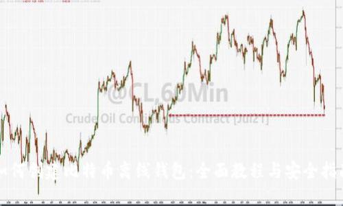 如何创建比特币离线钱包：全面教程与安全指南