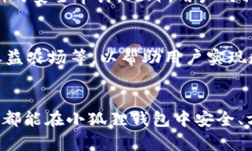 小狐狸钱包支持USDT吗？全面解析小狐狸钱包的币种支持情况
小狐狸钱包,USDT,数字货币,区块链/guanjianci

引言
随着数字货币市场的不断成熟，越来越多的人通过不同的钱包进行数字资产的管理，而小狐狸钱包作为一款颇受欢迎的数字货币钱包，其支持的币种和特性备受关注。尤其是USDT（泰达币），作为一种稳定币，广泛应用于数以千计的交易中。那么，小狐狸钱包是否支持USDT呢？本文将对小狐狸钱包的相关功能进行深度剖析，帮助用户更好地理解其支持情况。

小狐狸钱包简介
小狐狸钱包是一款多功能的数字货币钱包，主打用户友好的界面和高安全性的管理模式。它不仅支持Ethereum（以太坊）及其基于ERC20标准的所有代币，还逐渐扩展到了更多的币种。小狐狸致力于为用户提供方便快捷的数字资产管理方式，使得无论是新手还是老手都能轻松管理自己的加密资产。

小狐狸钱包支持的币种
小狐狸钱包最初是专注于以太坊的，但逐步扩展到支持多种ERC20代币。USDT作为全球使用最广泛的稳定币之一，是否能够在小狐狸钱包中进行存储和交易，成为了许多用户关心的问题。

在此之前，小狐狸钱包是支持USDT的。用户可以通过小狐狸钱包便捷地存储、转账和交易USDT代币。在此功能下，用户不仅能够跨境转移资产，并能够在数字货币市场中快速进行交易。

小狐狸钱包的交易手续费
使用小狐狸钱包进行USDT交易时，用户需要了解关于交易手续费的问题。小狐狸钱包的交易手续费普遍低于市场平均水平，这也是其受到用户青睐的一个原因。具体的费用结构可能会因为网络拥堵而有所变化，用户在进行交易时可以通过钱包界面查看实时的手续费信息。

使用小狐狸钱包的安全性
安全性是任何数字货币钱包最核心的考量之一。小狐狸钱包采用多重加密技术来保护用户资产的安全。此外，用户的私钥会被保存在本地，只有用户自己可以访问，避免了中心化平台可能造成的安全隐患。对于想要进行USDT等数字货币交易的用户来说，选择小狐狸钱包无疑是一个安全的选择。

如何使用小狐狸钱包进行USDT交易
如果你是小狐狸钱包的新用户，或许会对如何在其中进行USDT交易感到陌生。以下是详细的操作步骤：

ol
li下载并安装小狐狸钱包：首先，你需要到官网下载最新版本的小狐狸钱包，根据平台选择合适的安装包进行下载和安装。/li
li创建或导入钱包：用户可以选择创建一个新的钱包或导入已有的钱包。创建钱包时，请保存好你的助记词和私钥，以免丢失资产。/li
li充值USDT：进入钱包后，可以通过扫描其他用户的充值码或将自己的USDT从其他钱包地址转入小狐狸钱包。/li
li进行交易：确认资产到账后，用户可以选择进行USDT的发送或交易，按照系统指引完成操作。/li
/ol

小狐狸钱包与其他钱包的比较
在市场上，有很多成熟的数字货币钱包，相比之下，小狐狸钱包有什么优势呢？

1.用户友好的界面：小狐狸钱包界面，操作简单，即使是新手也能很快上手。

2.高安全性：小狐狸钱包的多重加密保障用户的资产安全，而且私钥存储在本地，不易受到黑客攻击。

3.丰富的币种支持：除了USDT以外，小狐狸钱包还支持多种ERC20代币及以太坊。此外，它还在不断增加对其他区块链的支持。

常见问题解答

小狐狸钱包是否支持其他稳定币？
除了USDT，小狐狸钱包对于其他稳定币的兼容性也是用户非常关心的话题。目前小狐狸钱包支持包括USDT、BUSD、DAI等稳定币。这使得用户在进行数字资产交易时能够获得更大的灵活性。同时，用户还可以通过小狐狸钱包参与稳定币相关的DeFi项目，使得其资产实现增值。

如果小狐狸钱包不支持USDT怎么办？
尽管小狐狸钱包在其功能上支持USDT，但若未来小狐狸钱包停用该功能，用户还有很多其他选择。用户可以选择将资产转入其他支持USDT的钱包，比如Trust Wallet、MetaMask等，或者通过交易所将USDT转至法币账户。此外，还可以在其他钱包中访问，寻找更适合的数字资产管理方式。

小狐狸钱包安全性如何保障？
在讨论到安全性时，很多用户可能会对小狐狸钱包的安全防护措施感到好奇。小狐狸钱包使用多种技术手段来确保平台的安全性，包括数据加密、多重签名、以及定期的安全审计。此外，用户的私钥保存在本地设备中，极大地降低了网络攻击的风险。小狐狸钱包还建议用户定期备份钱包，并使用强密码进行保护。

小狐狸钱包的未来发展方向
小狐狸钱包在未来将朝向多链钱包的方向发展，越来越多的链上资产将被纳入其支持范围。同时，围绕DeFi领域，小狐狸钱包也计划推出更多的功能，如质押、借贷、收益农场等，以帮助用户实现数字资产的增值。用户在选择钱包时，可以关注小狐狸钱包的动态，以便更好地掌握其最新功能及服务。

总结
小狐狸钱包不仅支持USDT，并且在用户体验、安全性等方面表现优异。通过上述深入剖析，相信你对小狐狸钱包的功能有了更全面的认识。无论是新手还是老牌用户，都能在小狐狸钱包中安全、方便地管理自己的数字资产。希望本文对你有所帮助，享受愉快的数字货币投资旅程！