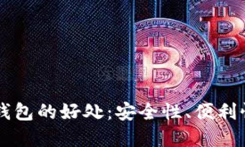 比特币放在钱包的好处：安全性、便利性与投资潜力