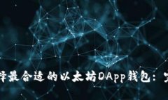 如何选择最合适的以太坊DApp钱包: 完全指南