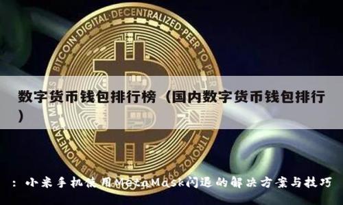 : 小米手机使用MetaMask闪退的解决方案与技巧