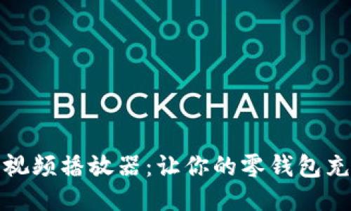 小狐狸零钱包视频播放器：让你的零钱包充满乐趣与便利