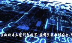 2023年最佳比特币加密钱包推荐：在哪里能找到安