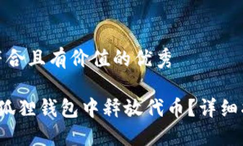 思考一个符合且有价值的优秀

 如何在小狐狸钱包中释放代币？详细指南与技巧