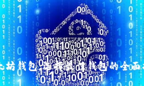 以太坊钱包：选择最佳钱包的全面指南